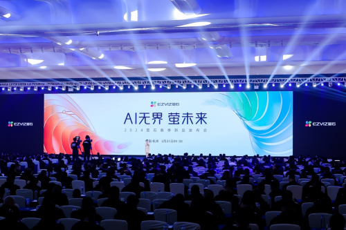 PG平台萤石举办2024年春季新品发布会多款智能家居AI新品强势来袭