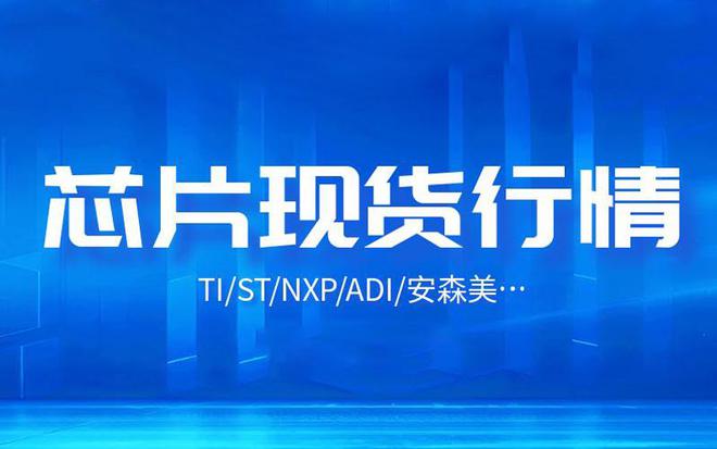 2024年7月TI、ST、NXP、Microchip、英飞凌等芯片现货行情总结