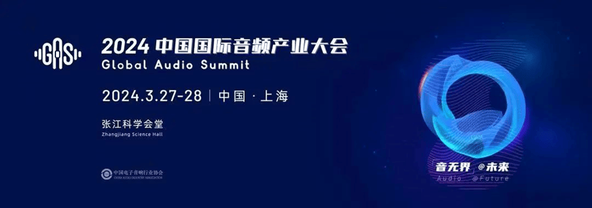 2024中国国际音频产业大会“可靠性生产力”加速视听产业智能化升级