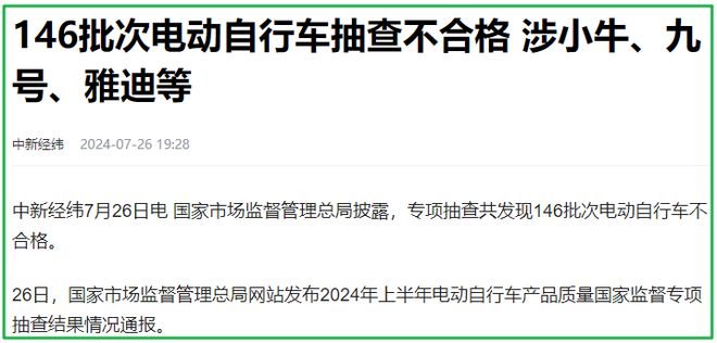 2024上半年146批次电动车抽查不合格雅迪、爱玛、九号都在内(图2)