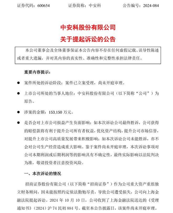一文读懂中安科诉招商证券索赔15315亿案