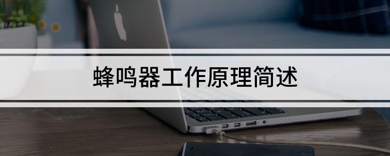 蜂鸣器工作原理简述