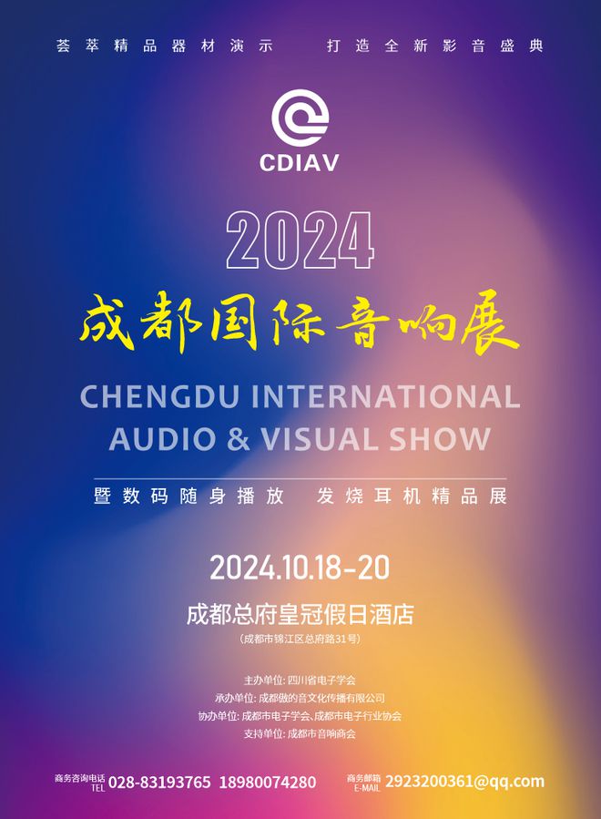 【展会预告】2024成都国际音响展将于10月18-20日在成都总府皇冠假日酒店盛大举办