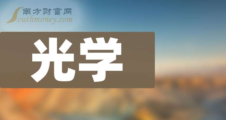 盘点！光学板块概念龙头股名单（20241129）