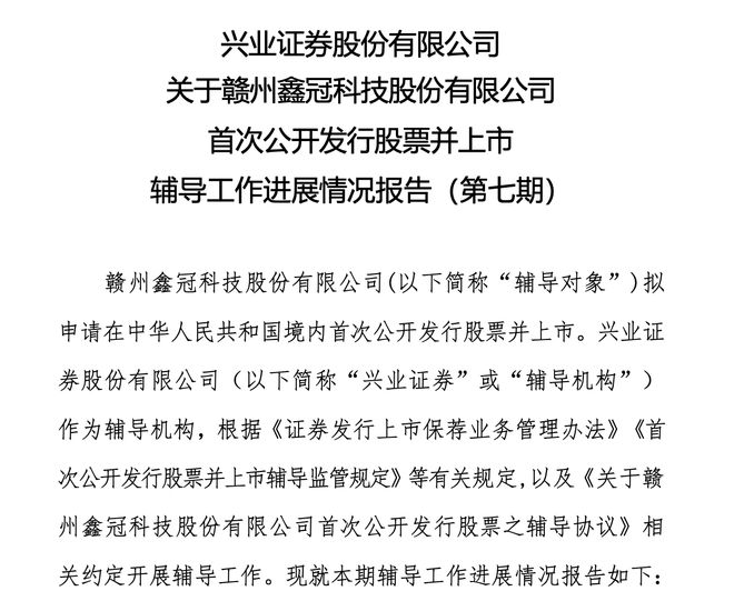 鑫冠科技IPO辅导进入第七期产品应用于苹果、三星等