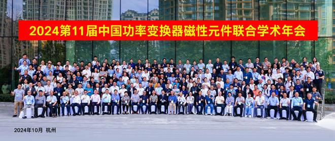 PG平台大盘点！2024年磁元件热门会议有哪些？(图12)