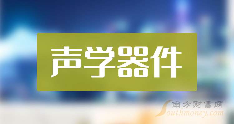这只声学器件龙头上市公司请收藏好（2025523）(图1)