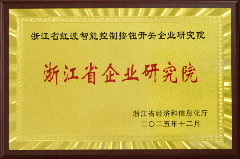 ONPOW欧宝龙按钮获评浙江企业研究院科创驱动迈向全球领先新征程(图1)